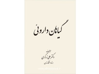 کد 051- گیاهان دارویی دوره (پنج جلدی)