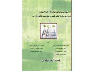 کد 054- متداول‌ترین روش‌های بیولوژیک و فارماکولوژیک در پژوهش‌های ترکیبات طبیعی و عصاره‌های گیاهان دارویی