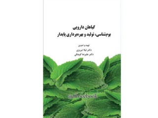 کد 057- گیاهان دارویی بوم‌شناسی تولید و بهره‌برداری پایدار