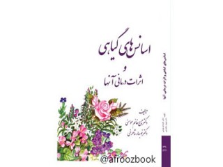 کد 059- اسانس‌های گیاهی و اثرات درمانی آنها