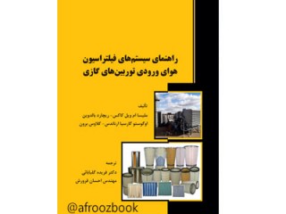 کد 0510- راهنمای سیستم‌های فیلتراسیون هوای ورودی توربین‌های گازی