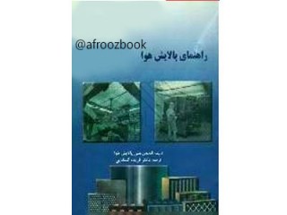 کد 0512- راهنمای پالایش هوا