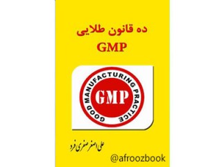 کد 015 - 10 قانون GMP