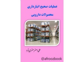 کد 017 - عملیات صحیح انبارداری محصولات دارویی