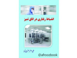 کد 016- انضباط رفتاری در اطاق تمیز