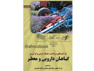 کد 081- کتاب فرآیندهای برداشت، خشک کردن و فرآوری گیاهان دارویی و معطر