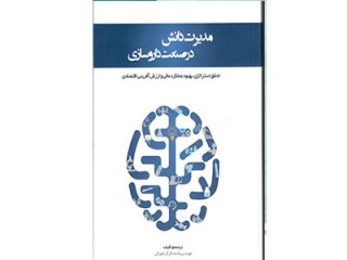 کد 111- مدیریت دانش در صنعت داروسازی: تحقق استراتژی، بهبود عملکرد مالی و ارزش آفرینی اقتصادی