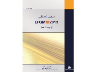کد 172- از ایده تا عمل EFًQM 2013 مدل تعالی/بهره وری و کیفیت