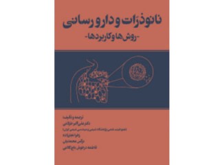 کد 191- نانوذرات و دارورسانی (روش‌ها و کاربردها)