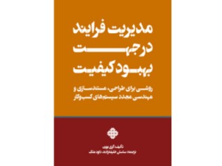 کد 193- مدیریت فرآیند در جهت بهبود کیفیت
