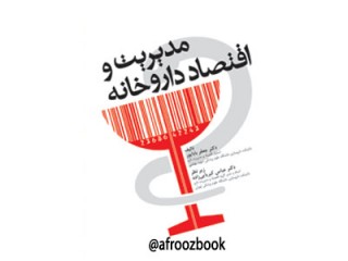 182- مدیریت و اقتصاد داروخانه
