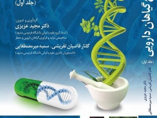 211- اصلاح گیاهان دارویی (جلد اول)