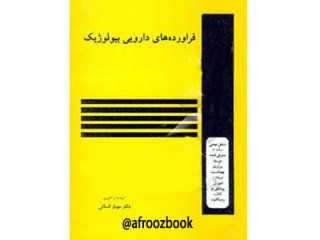 221- فراورده‌های دارویی بیولوژیک