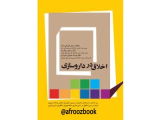 184- اخلاق در داروسازی