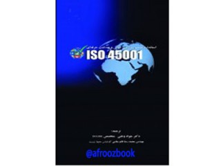 241- استاندارد سيستم مديريت ايمني و بهداشت حرفه اي ISO 45001