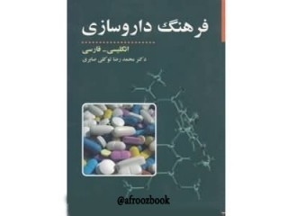 131- فرهنگ داروسازی