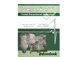 0210- تغذیه تام وریدی