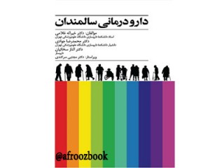 0213- دارو درمانی سالمندان