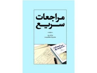 کد 251- مراجعات سریع-ویرایش سوم