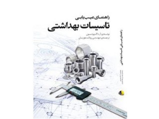 کد 255- راهنمای عیب یابی تاسیسات بهداشتی