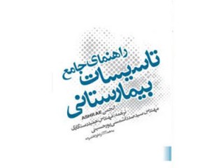 کد 254- راهنمای جامع تاسیسات بیمارستانی