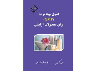 کد 019- اصول بهينه توليد (GMP) برای محصولات آرایشی