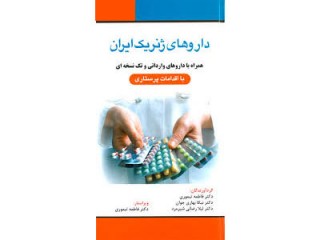 کد 262- داروهای ژنریک ایران (با اقدامات پرستاری)