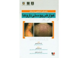 کد 264- راهنمای تشخیص و درمان عوارض پوستی داروها