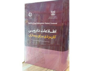 کد 291- اطلاعات دارویی کاربردی برای بیماران ویژه داروسازان – پزشکان - پرستاران