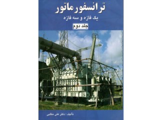 کد 0112- ترانسفورماتور یک فازه و سه فازه (جلد دوم)
