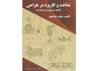 کد 0113- شناخت و کاربرد در طراحی (انواع گیره غیراستاندارد): کلمپ، جیگ و فیکسچر