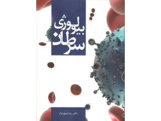 کد 281- بیولوژی سرطان پیشگیری، تشخیص و درمان