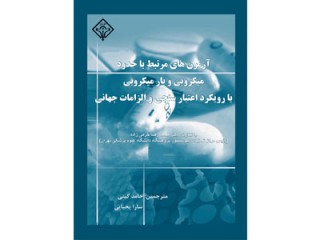 کد 0118-  آزمون های مرتبط با حدود میکروبی و بارمیکروبی  با رویکرد اعتبارسنجی و الزامات جهانی