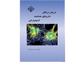 کد 0119- درمان سرطان با داروهای هدفمند  و ایمونوتراپی