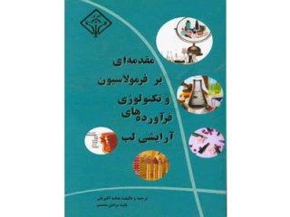 کد 0120- مقدمه ‏ای بر فرمولاسیون و تکنولوژی  فرآورده‏های آرایش لب