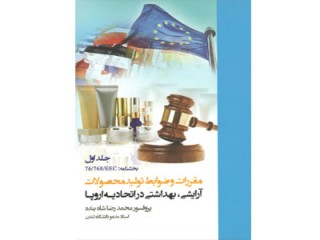 کد 332: مقررات و ضوابط تولید محصولات آرایشی - بهداشتی در اتحادیه اروپا: بخشنامه EEC/768/76 (جلد 1)