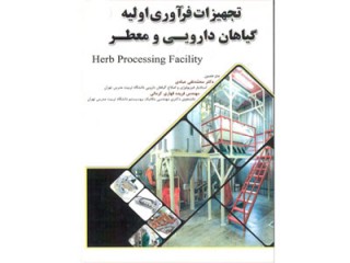 307-  تجهیزات فرآوری اولیه گیاهان دارویی ومعطر
