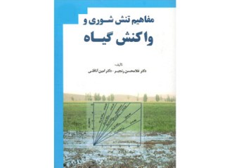 کد 308- مفاهیم تنش شوری و واکنش گیاه