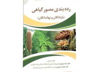 کد 3012- رده بندی مصور گیاهی (بازدانگان و نهاندانگان)