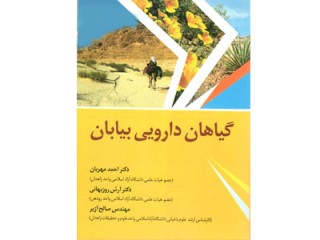 کد 3013- گیاهان دارویی بیابان