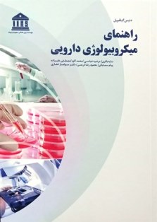 کتاب راهنمای میکروبیولوژی دارویی