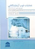 کتاب ‫عملیات خوب آزمایشگاهی بر اساس اصول (OECD GLP)‬