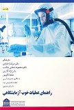 کتاب راهنمای عملیات خوب آزمایشگاهی