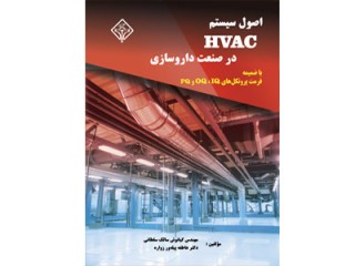 کد 0121- اصول سیستم HVAC در صنعت داروسازی