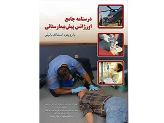کد 351- درسنامه جامع اورژانس های پیش بیمارستانی 2 جلدی