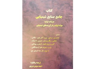 کد 361- کتاب جامع صنایع شیمیایی جزئیات تولید مواد اولیه و فرآورده های شیمیایی