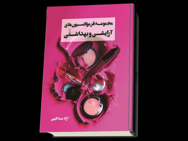 مجموعه فرمولاسیون آرایشی و بهداشتی