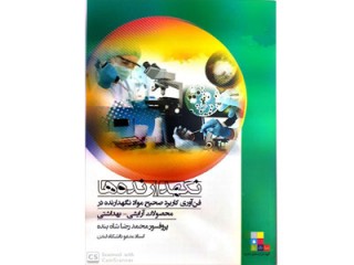 کد 335: کتاب نگهدارنده ها فن آوری کاربرد صحیح مواد نگهدارنده در محصولات آرایشی _ بهداشتی