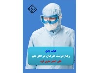 0124- کتاب جامع رفتار درست کارکنان در اتاق تمیز