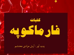 کلیات فارماکوپه
